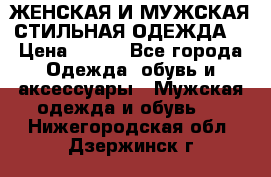 ЖЕНСКАЯ И МУЖСКАЯ СТИЛЬНАЯ ОДЕЖДА  › Цена ­ 995 - Все города Одежда, обувь и аксессуары » Мужская одежда и обувь   . Нижегородская обл.,Дзержинск г.